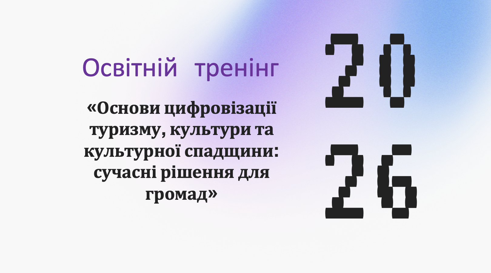 Тренінг для громад