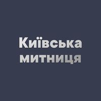 Державна митна служба в особі Київської митниці